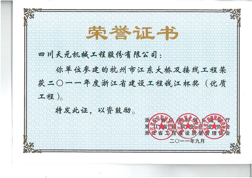 杭州市江東大橋及接線工程-浙江省建設工程錢江杯獎（優(yōu)質(zhì)工程）.jpg