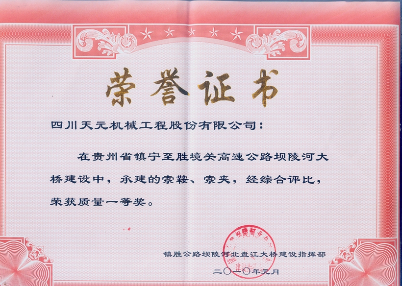 榮獲貴州壩陵河大橋索鞍、索夾質(zhì)量一等獎(jiǎng).jpg